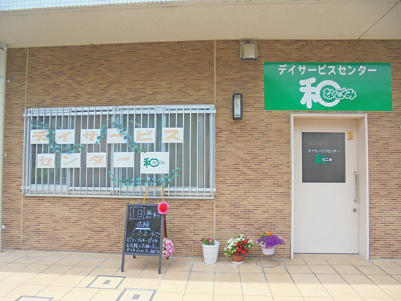 デイサービスセンター 和 外観