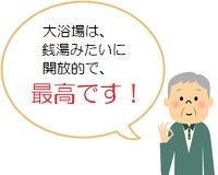 大浴場は、銭湯みたいに開放的で、最高です！